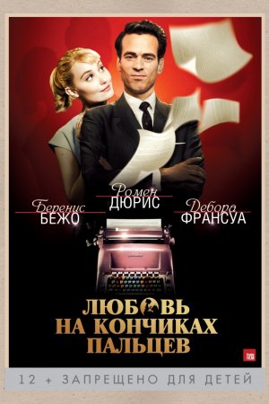 Смотреть Любовь на кончиках пальцев (2012) онлайн