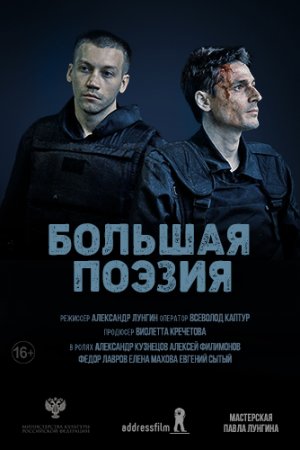 Смотреть Большая поэзия (2019) онлайн