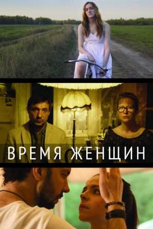 Смотреть Время женщин (2018) онлайн