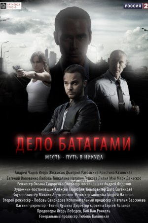 Дело Батагами (2014, сериал)