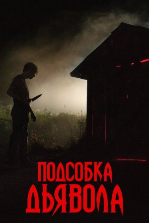 Смотреть Подсобка дьявола (2019) онлайн