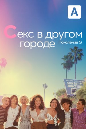 Секс в другом городе: Поколение Q (2019, сериал)