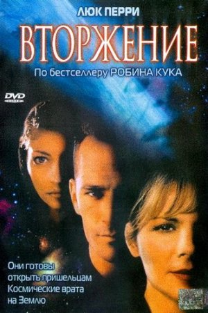 Смотреть Вторжение (1997, сериал) онлайн