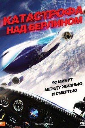 Смотреть Катастрофа над Берлином (2009) онлайн