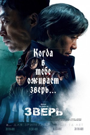 Смотреть Зверь (2019) онлайн