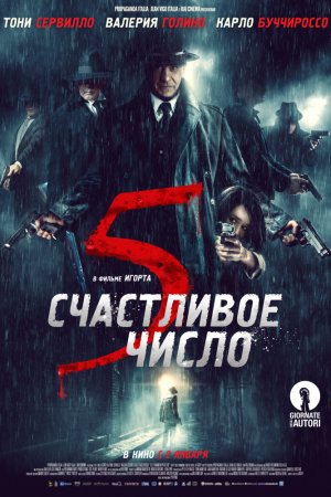 Смотреть Счастливое число 5 (2019) онлайн