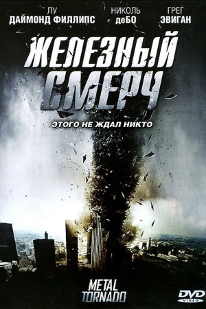 Смотреть Железный смерч (2011) онлайн