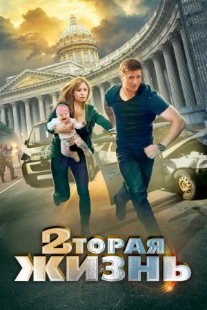 Вторая жизнь (2015, сериал)