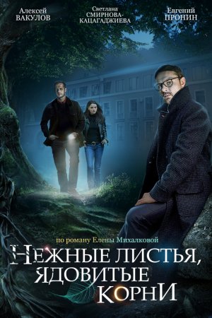 Нежные листья, ядовитые корни (2019, сериал)