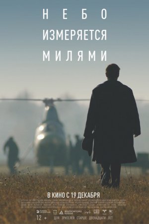 Небо измеряется милями (2019)