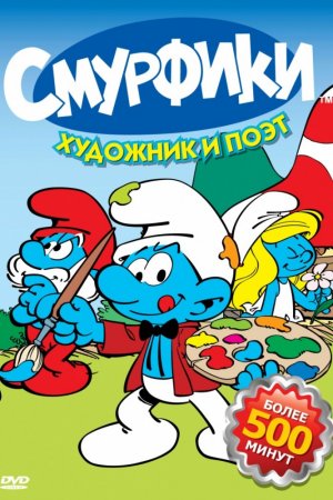 Смотреть Смурфики (1981, мультсериал) онлайн