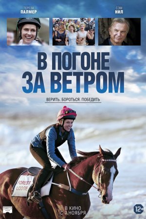 Смотреть В погоне за ветром (2019) онлайн