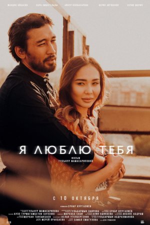 Смотреть Я люблю тебя (2019) онлайн