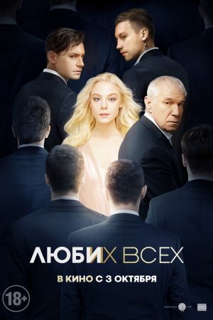 Смотреть Люби их всех (2018) онлайн