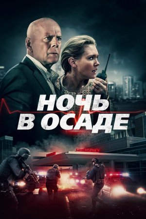 Смотреть Ночь в осаде (2019) онлайн