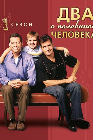 Смотреть Два с половиной человека (2003, сериал) онлайн