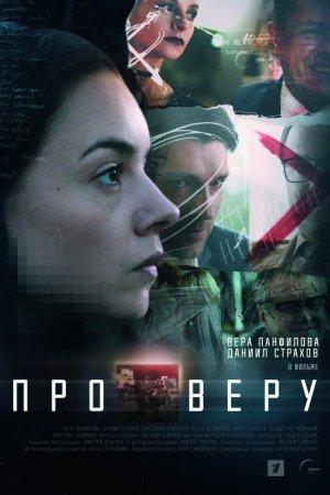 Смотреть Про Веру (2019, сериал) онлайн