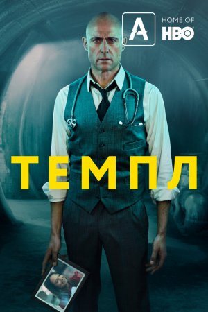 Темпл (2019, сериал)