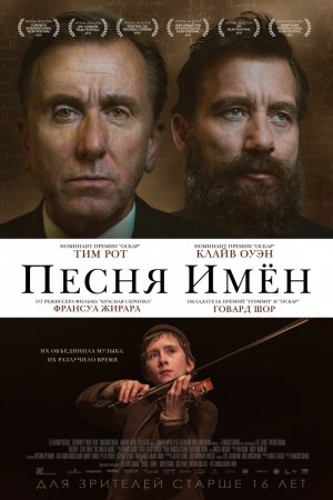 Песня имен (2019)