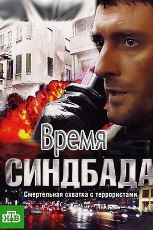 Смотреть Время Синдбада (2013, сериал) онлайн