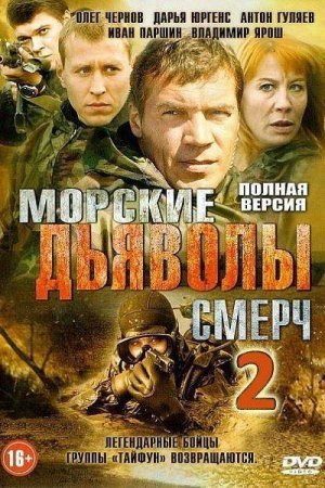 Смотреть Морские дьяволы. Смерч 2 (2013, сериал) онлайн