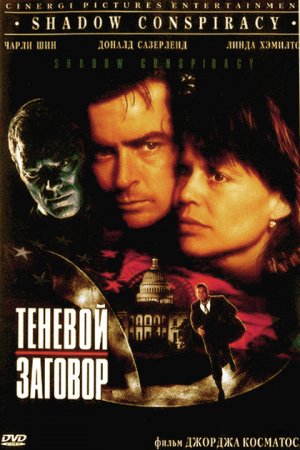 Смотреть Теневой заговор (1996) онлайн