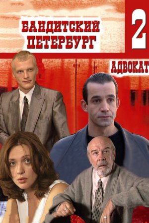 Смотреть Бандитский Петербург 2: Адвокат (2000, сериал) онлайн