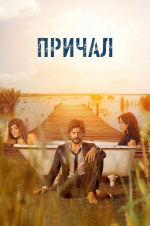 Причал (2019, сериал)