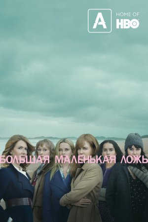 Большая маленькая ложь (2017, сериал)