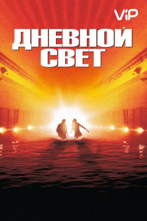 Смотреть Дневной свет (1996) онлайн