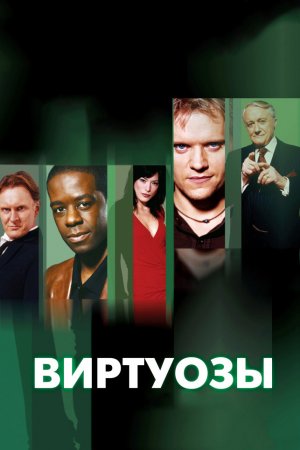 Виртуозы (2004, сериал)