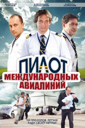 Смотреть Пилот международных авиалиний (2011, сериал) онлайн