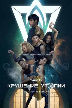 Смотреть Крушение утопии (2020, сериал) онлайн