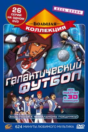 Галактический футбол (2006, мультсериал)