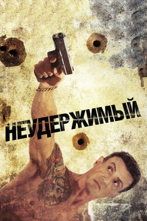 Неудержимый (2012)