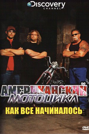 Discovery: Американский мотоцикл (2003, сериал)