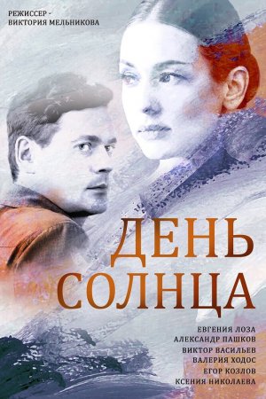 День солнца (2019, сериал)