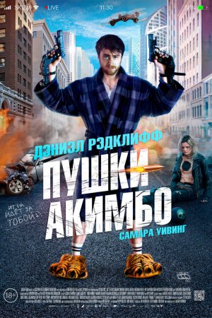 Пушки Акимбо (2019)