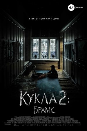 Смотреть Кукла 2: Брамс (2020) онлайн