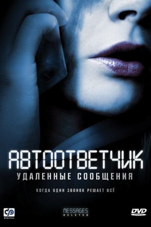 Автоответчик: Удаленные сообщения (2010)