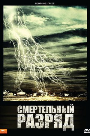 Смотреть Смертельный разряд (2009) онлайн