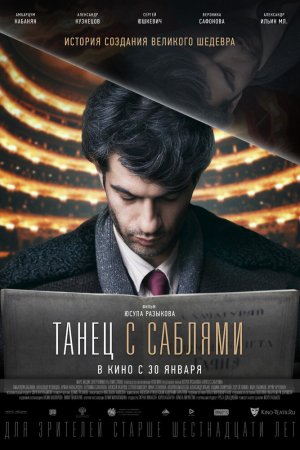 Смотреть Танец с саблями (2018) онлайн