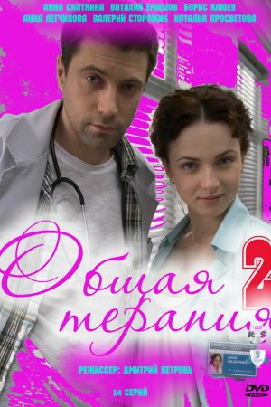 Общая терапия 2 (2010, сериал)