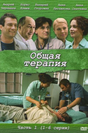 Смотреть Общая терапия (2008, сериал) онлайн