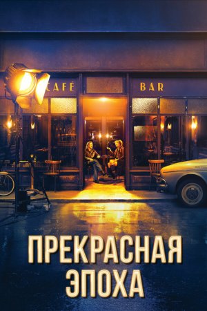 Смотреть Прекрасная эпоха (2019) онлайн