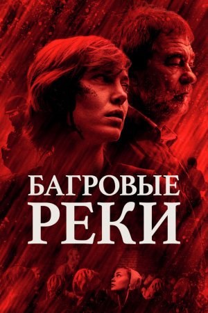 Багровые реки (2018, сериал)