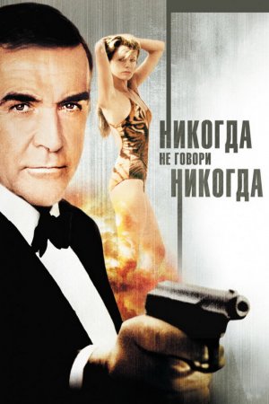 Никогда не говори «никогда» (1983)