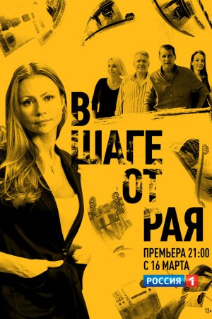 В шаге от рая (2019, сериал)