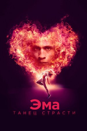 Смотреть Эма: Танец страсти (2019) онлайн