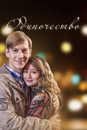 Смотреть Одиночество (2016, сериал) онлайн